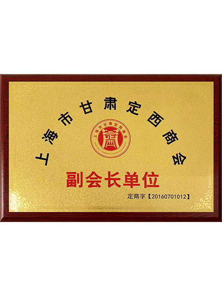 上海市甘肃定西商会副会长单位