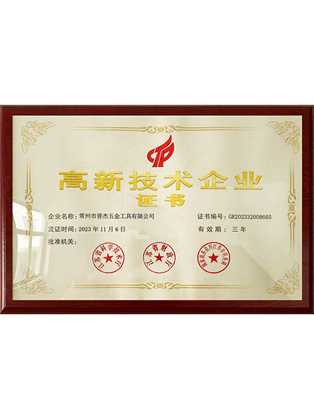 高新技术企业