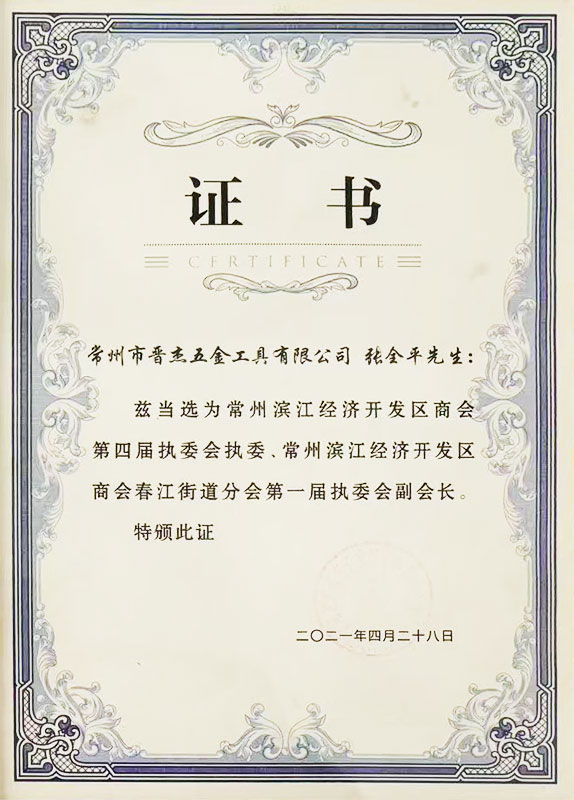 滨江经济开发区商会第四届执委、副会长_1.jpg