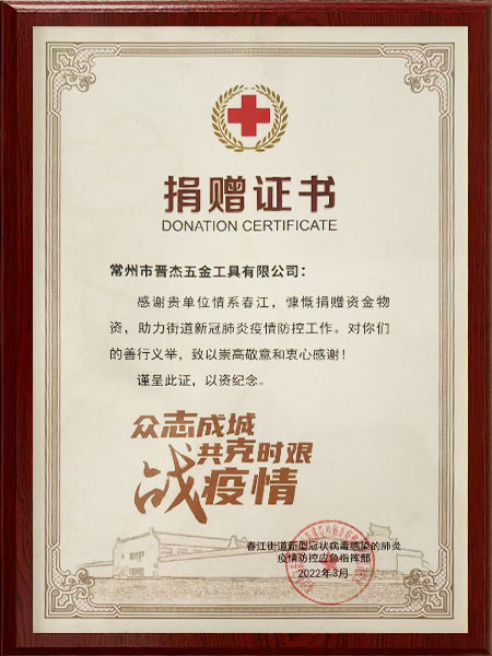 春江街道新冠肺炎资金物资捐赠证书