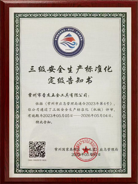 三级安全生产标准化定级告知书
